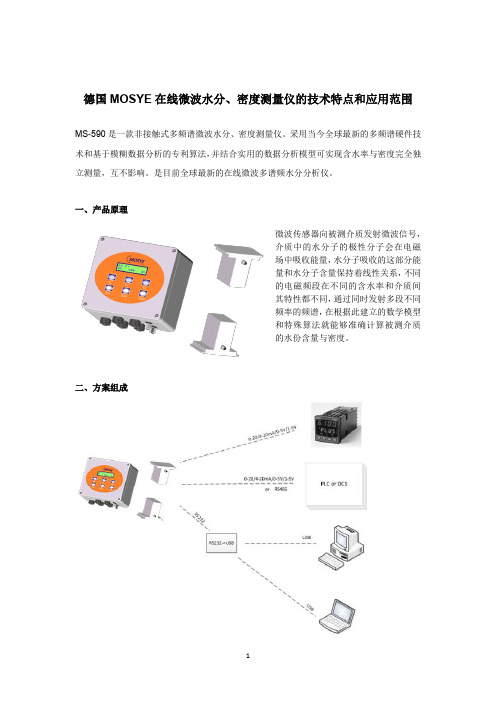 德国MOSYE在线微波水分、密度测量仪的技术特点和应用范围