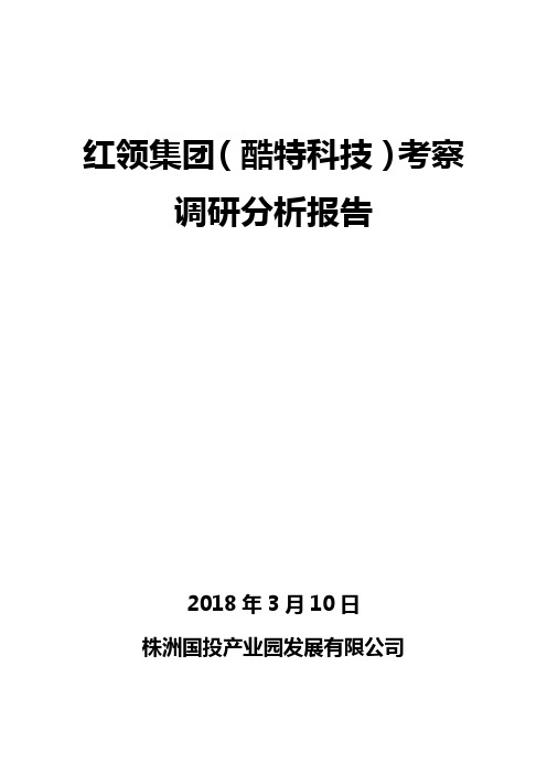 红领集团(酷特科技)智能制造考察调研分析报告2018.1.11