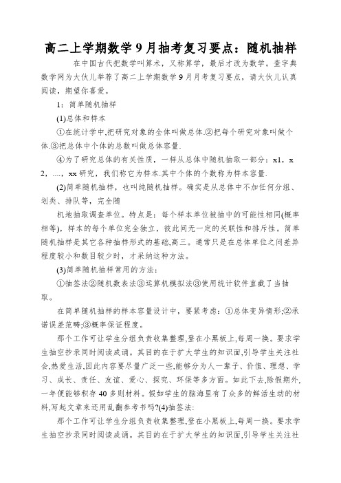 高二上学期数学9月抽考复习要点：随机抽样