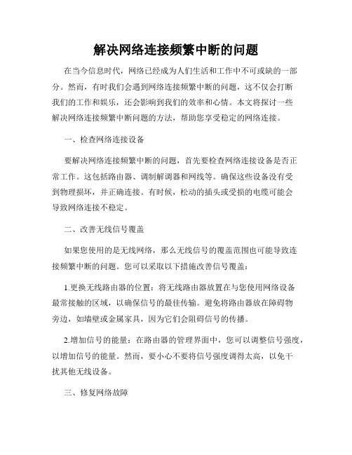 解决网络连接频繁中断的问题