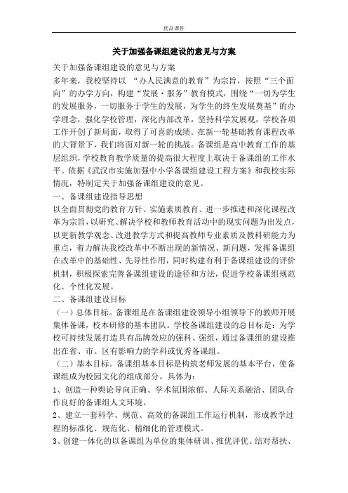 关于加强备课组建设的意见与方案