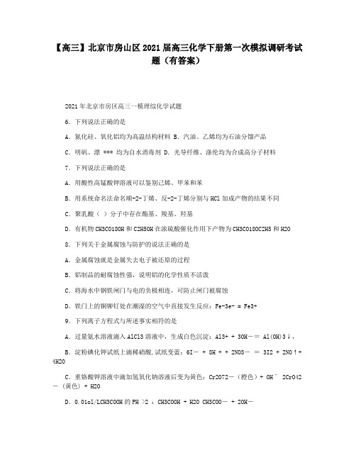 【高三】北京市房山区2021届高三化学下册第一次模拟调研考试题(有答案)