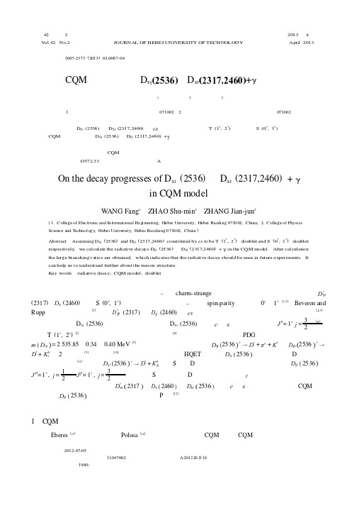 在CQM模型下研究D_(S1)(2536)→D(SJ)(2317,2460)+γ的衰变过程