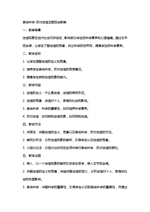 崇尚科学反对迷信主题班会教案