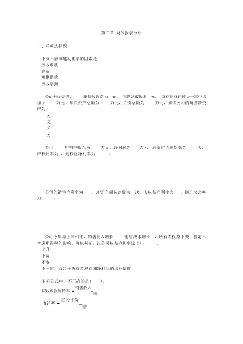 财务报表分析单元测试题目及答案财务成本管理