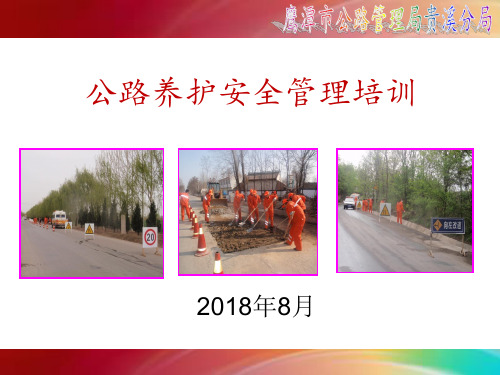 公路养护安全生产与应急管理培训