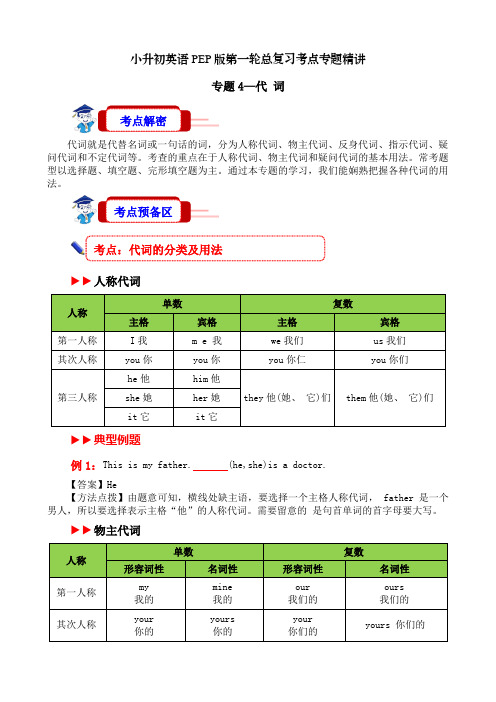 考点4代词—专题精讲名词小升初英语第一轮总复习(讲义)人教PEP版英语六年级下册