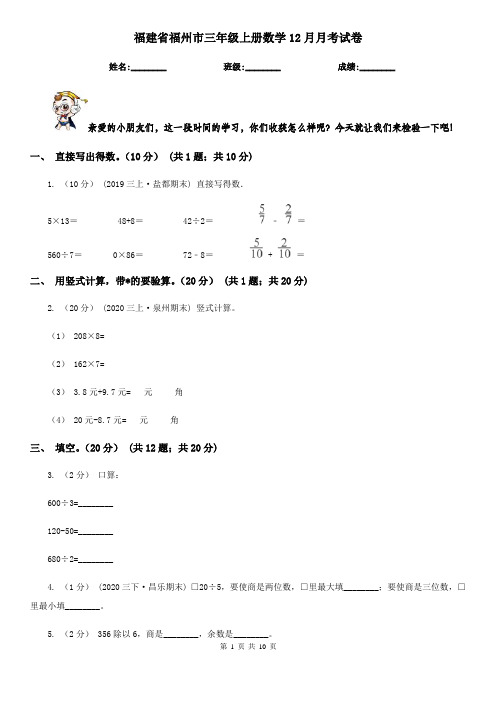 福建省福州市三年级上册数学12月月考试卷