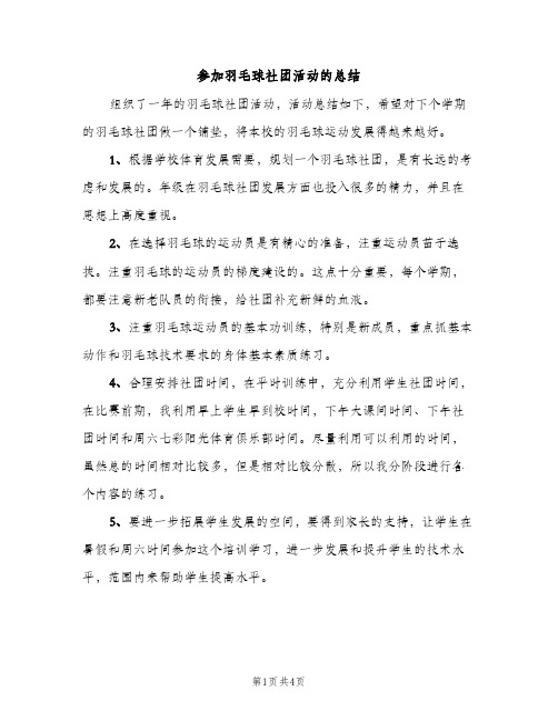 参加羽毛球社团活动的总结（2篇）