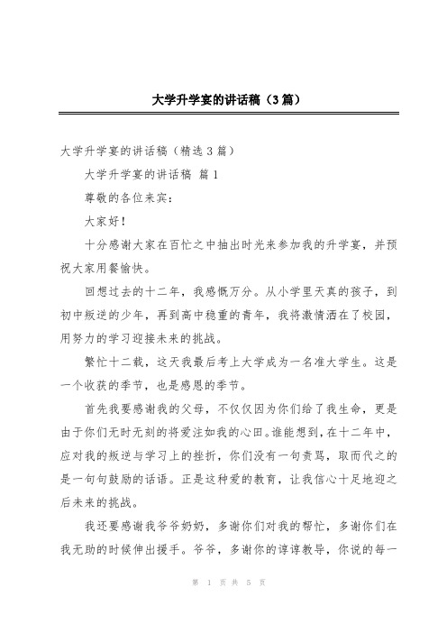 大学升学宴的讲话稿(3篇)