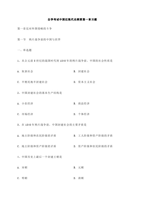 自学考试中国近现代史纲要第一章习题