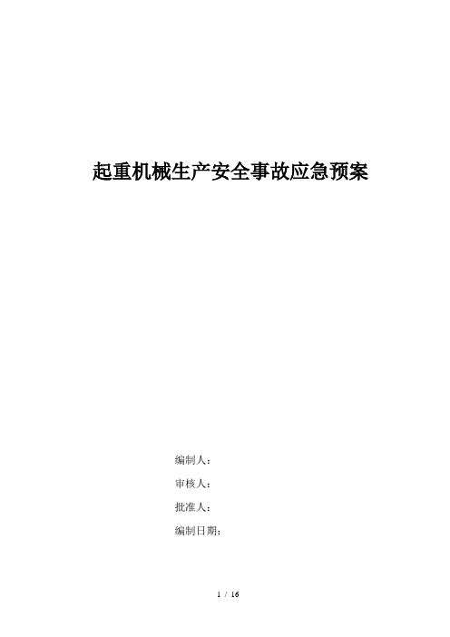 起重机械生产安全事故应急预案及应急路线图