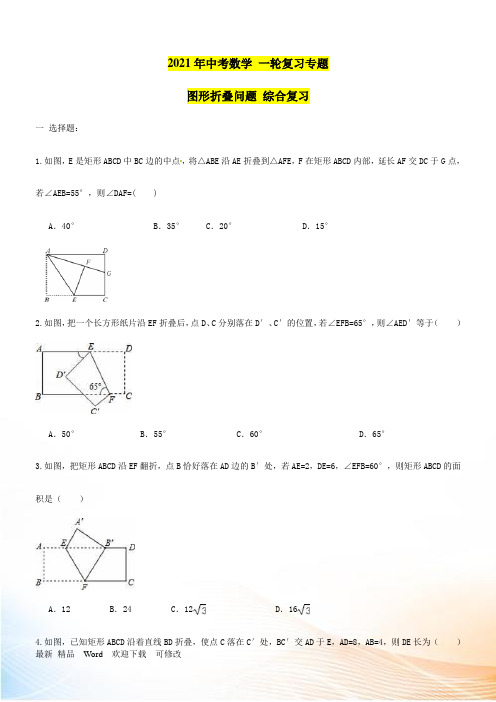 2021年中考一轮《图形折叠问题》复习试卷及答案