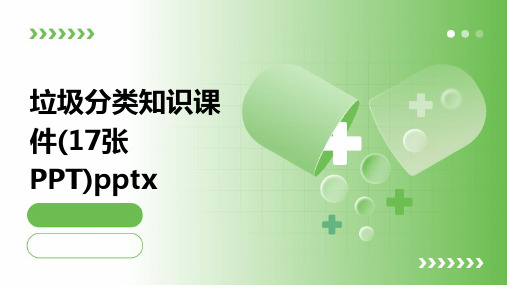 垃圾分类知识课件(17张PPT)pptx