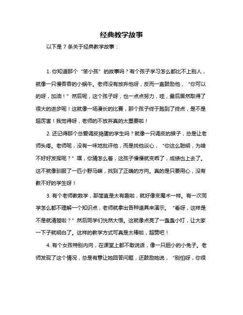 经典教学故事