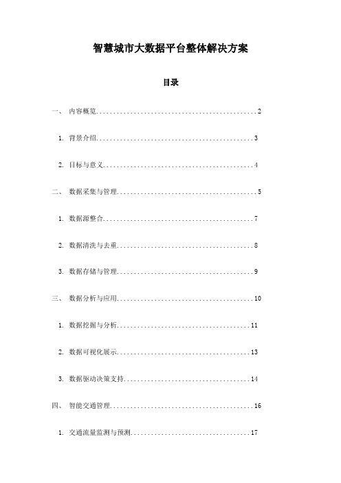 智慧城市大数据平台整体解决方案