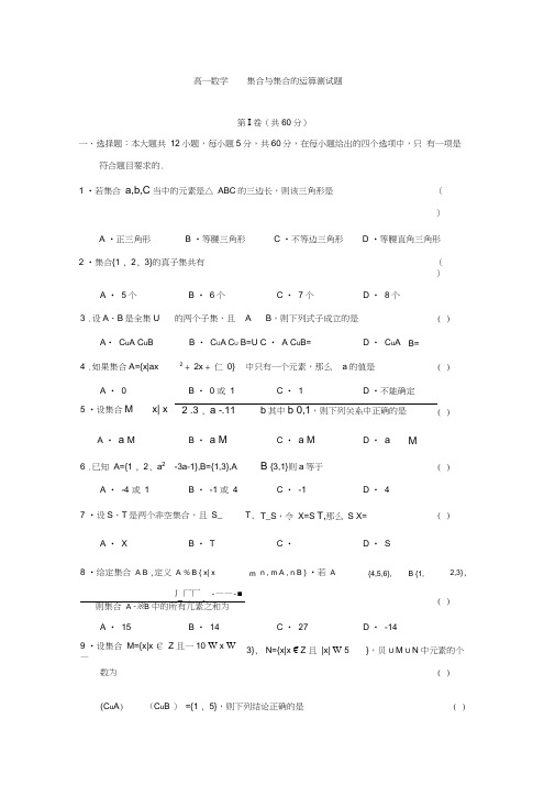 高一数学集合与集合的运算测试题(带答案)