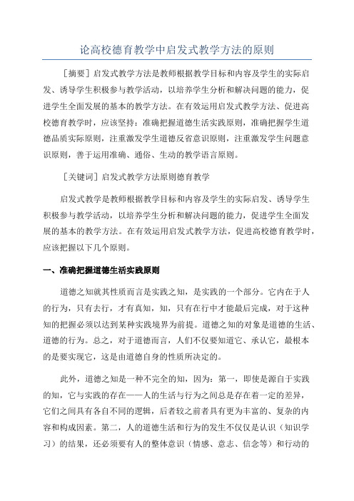 论高校德育教学中启发式教学方法的原则