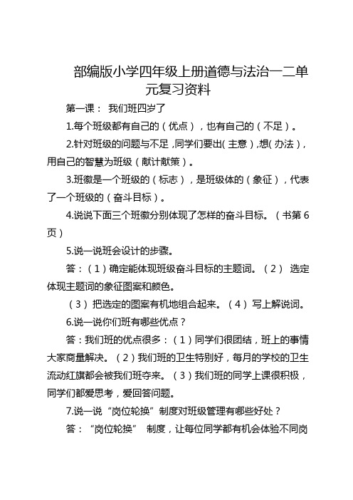 部编版小学四年级上册道德与法治一二单元复习资料