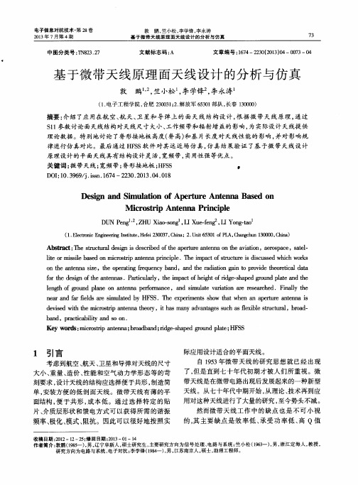 基于微带天线原理面天线设计的分析与仿真