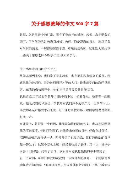 关于感恩教师的作文500字7篇