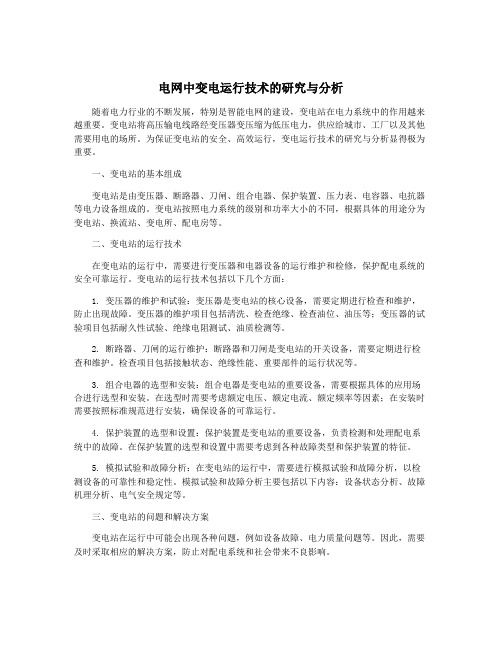 电网中变电运行技术的研究与分析