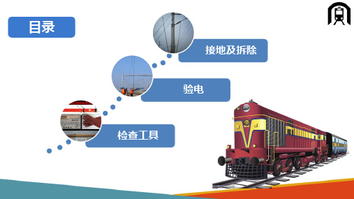 高铁接触网案例 接触网验电接地流程