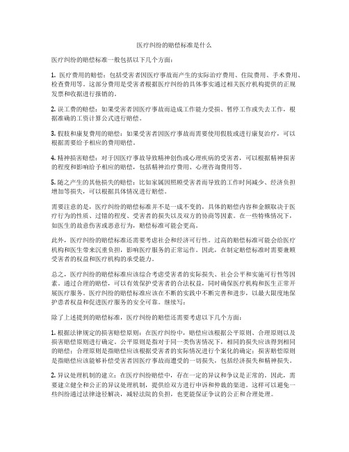 医疗纠纷的赔偿标准是什么