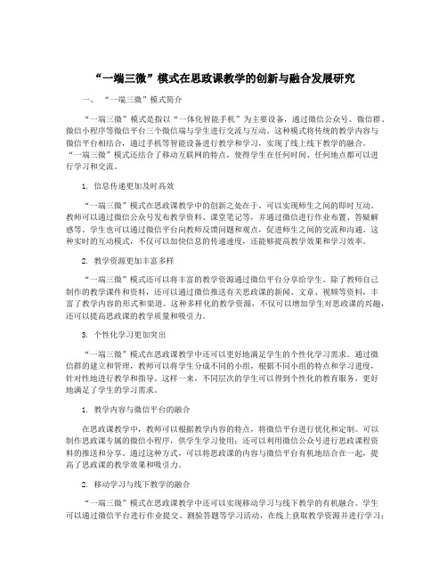 “一端三微”模式在思政课教学的创新与融合发展研究