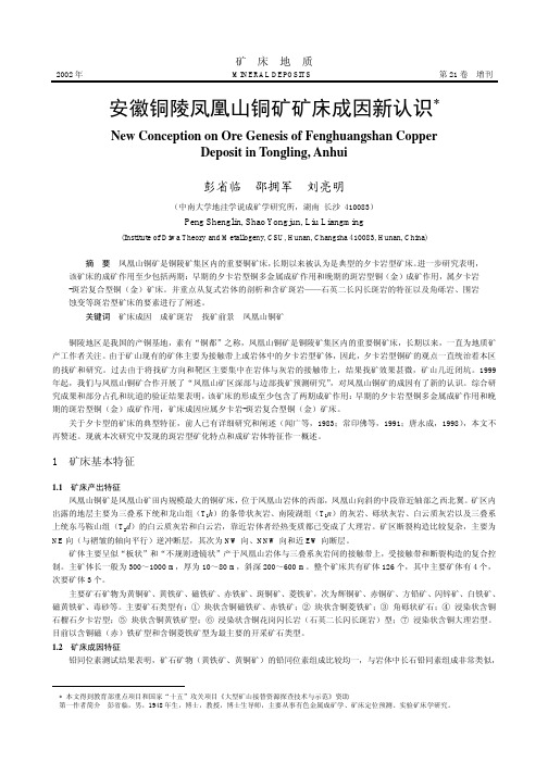 安徽铜陵凤凰山铜矿矿床成因新认识 彭省临