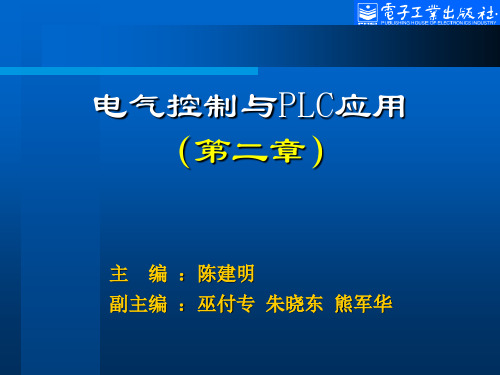 电气控制与PLC应用(电子教案)目录第2章