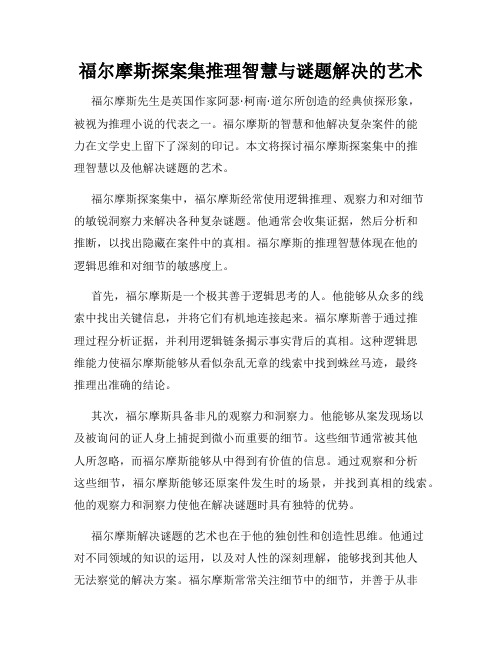 福尔摩斯探案集推理智慧与谜题解决的艺术