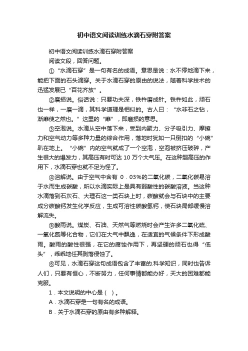 初中语文阅读训练水滴石穿附答案