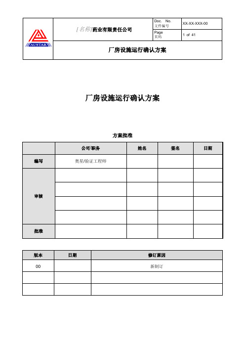 OQ  厂房设施运行确认方案