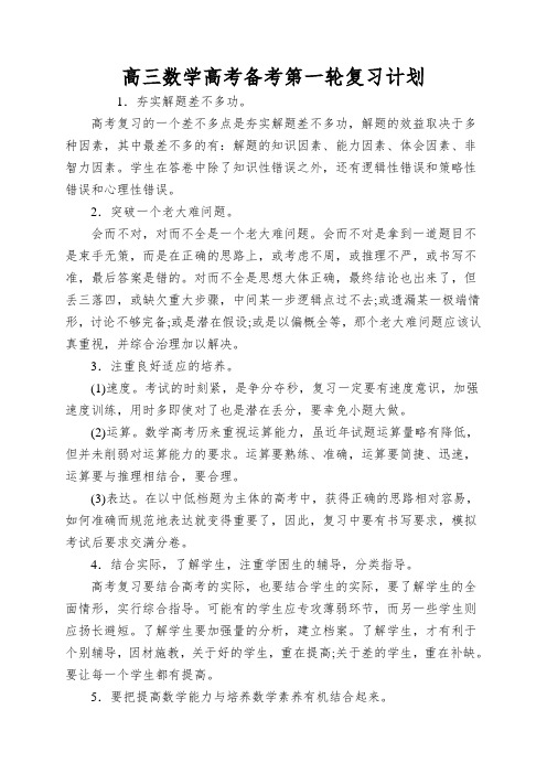 高三数学高考备考第一轮复习计划