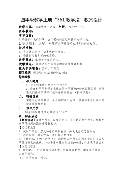 四年级数学上册“361教学法”教案设计22 P58-59《画垂线和平行线》