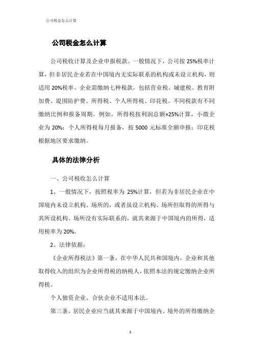 公司税金怎么计算