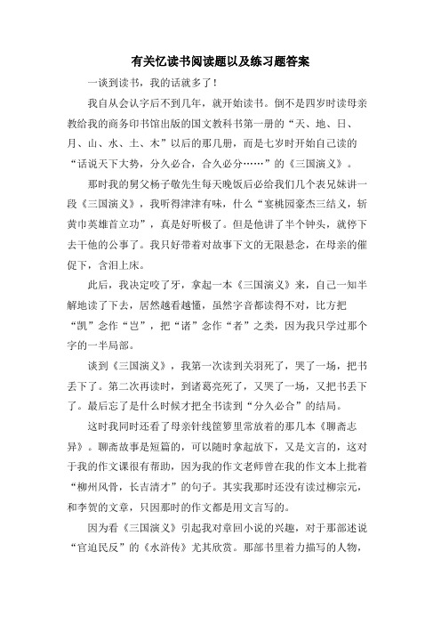 有关忆读书阅读题以及练习题答案