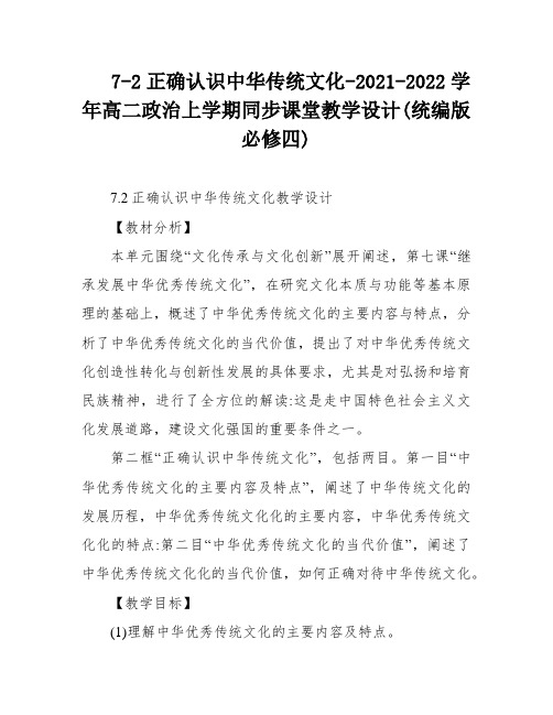 7-2正确认识中华传统文化-2021-2022学年高二政治上学期同步课堂教学设计(统编版必修四)