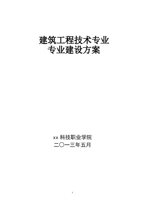 建筑工程技术专业建设方案