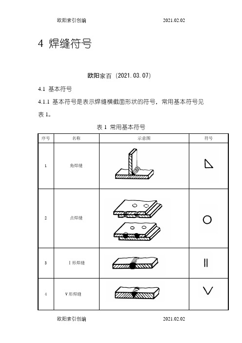 最常用 焊缝符号表示方法之欧阳家百创编