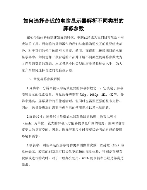 如何选择合适的电脑显示器解析不同类型的屏幕参数