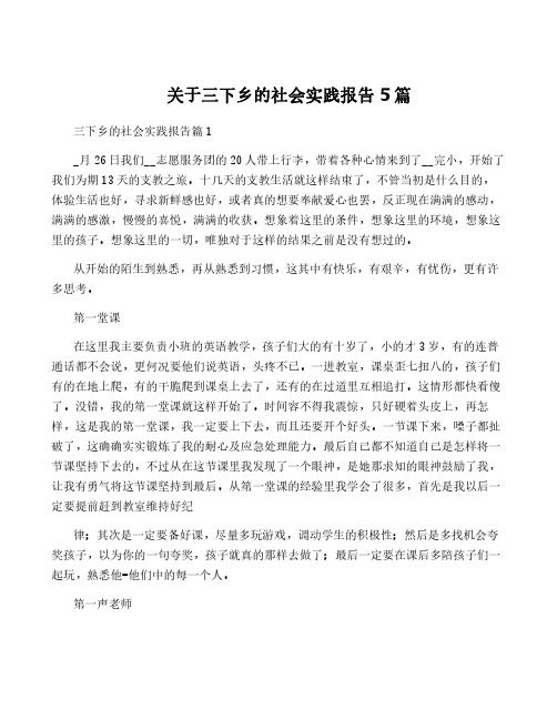 关于三下乡的社会实践报告5篇