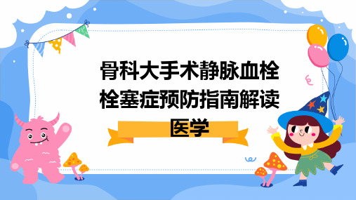 骨科大手术静脉血栓栓塞症预防指南解读医学