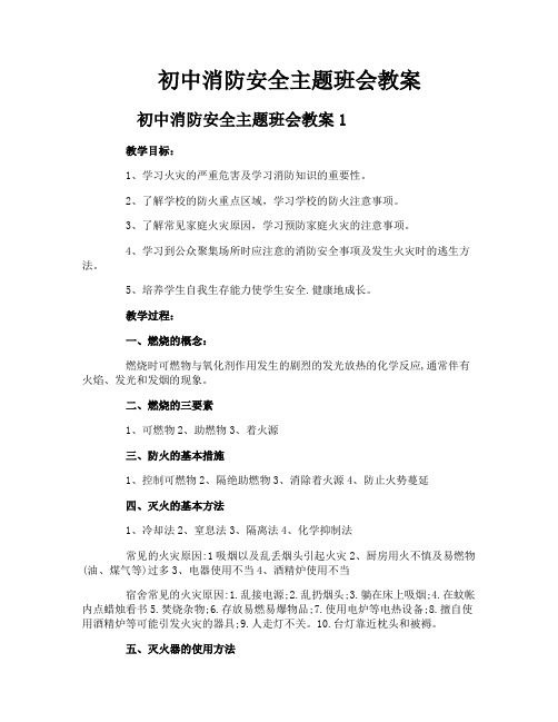 初中消防安全主题班会教案