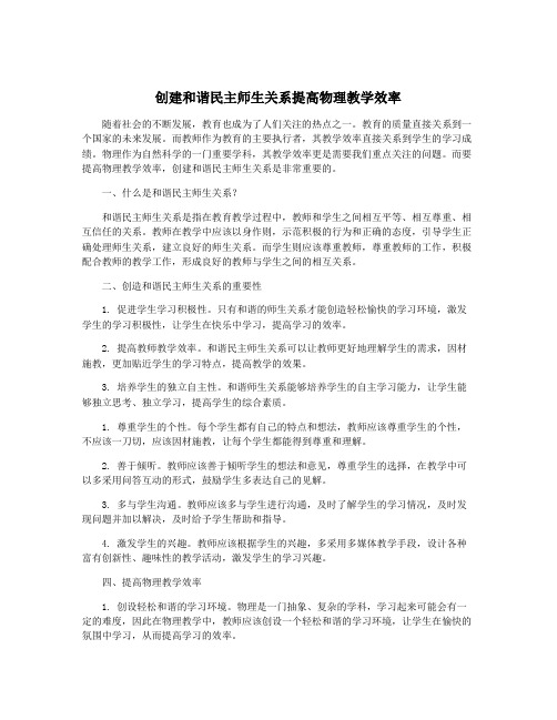 创建和谐民主师生关系提高物理教学效率