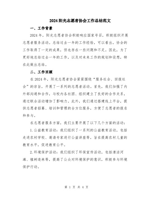 2024阳光志愿者协会工作总结范文