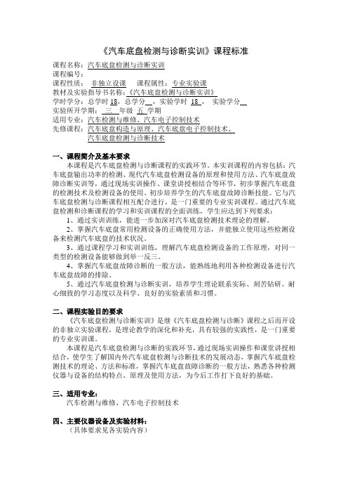 《汽车底盘检测与诊断实训》课程标准