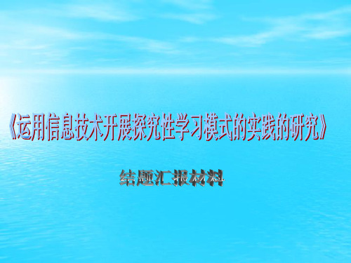 运用信息技术开展探究性学习模式的实践的研究