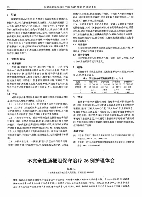 不完全性肠梗阻保守治疗26例护理体会